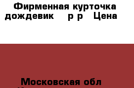 Фирменная курточка-дождевик 110р-р › Цена ­ 500 - Московская обл., Красногорский р-н, Красногорск г. Дети и материнство » Детская одежда и обувь   . Московская обл.